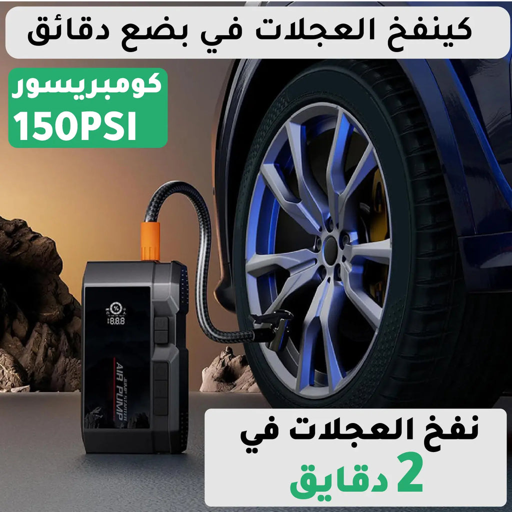 جهاز الطوارئ متعدد الاستعمالات تشغيل السيارة ونفخ العجلات وشحن الهاتف
