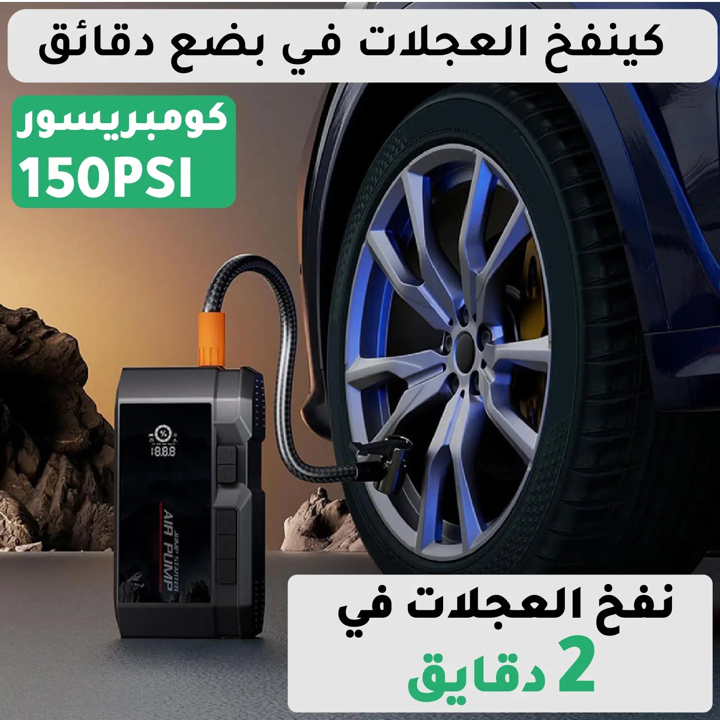 جهاز الطوارئ متعدد الاستعمالات تشغيل السيارة ونفخ العجلات وشحن الهاتف