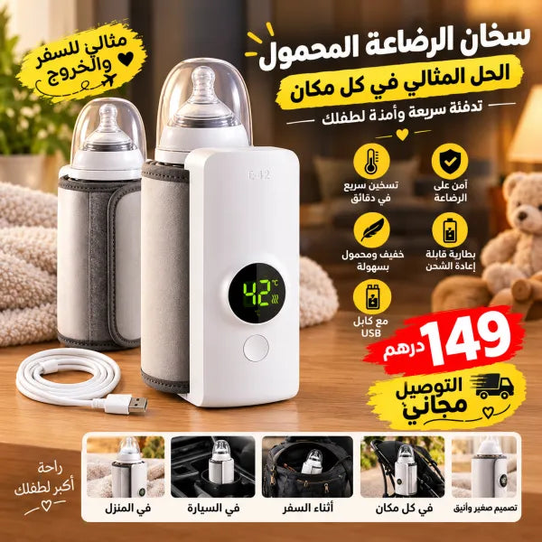 🍼 روبو تسخين الحليب القابل لإعادة الشحن